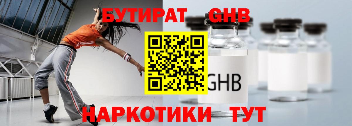 Бутират GHB  Вход с VPN  Барнаул 